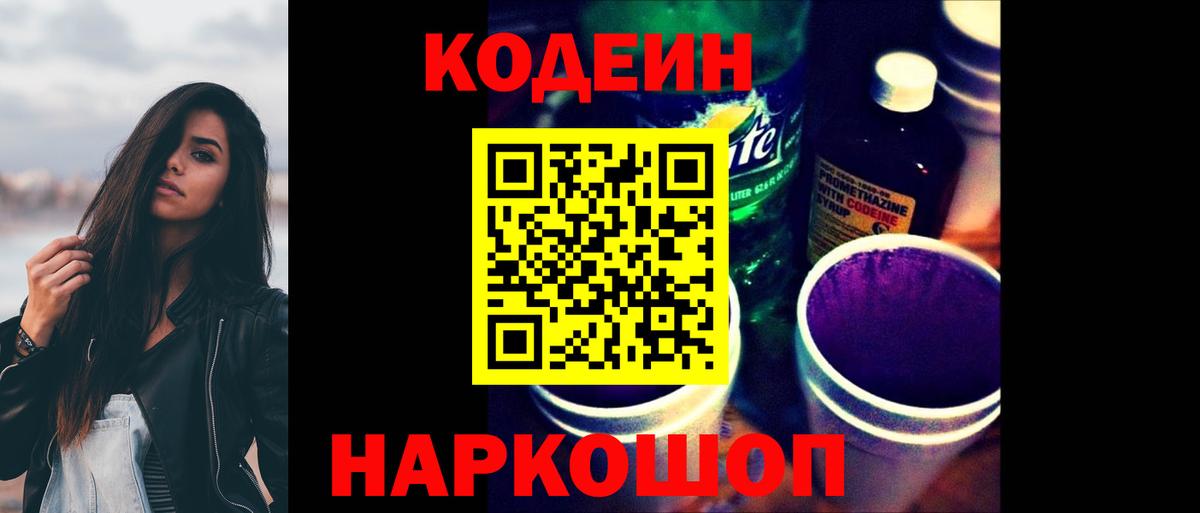 Кодеин Purple Drank  Вход с VPN  Фрязино 
